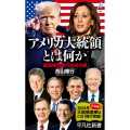 アメリカ大統領とは何か (1066) 最高権力者の本当の姿