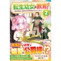 転生幼女は教育したい!2 ～前世の知識で、異世界の社会常識を変えることにしました～