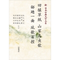 新日本古典文学大系62 田植草紙 山家鳥虫歌 鄙廼一曲 琉歌百控