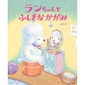 ランちゃんと ふしぎな かがみ