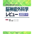 最新主要文献でみる 脳神経外科学レビュー 2025-'26