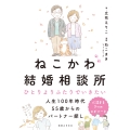 ねこかわ結婚相談所 ひとりよりふたりでいきたい