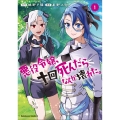 悪役令嬢、十回死んだらなんか壊れた。 (1) (1)