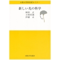 新しい光の科学