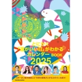 突然ですが占ってもいいですか? PRESENTS とにかく「運がいい日」がわかるカレンダーBOOK 2025