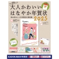 大人かわいい はなやか年賀状 2025