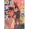 その霊、幻覚です。 視える臨床心理士・泉宮一華の噓4
