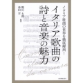 イタリア歌曲の詩と音楽の魅力 イタリア歌曲の世界を徹底解剖