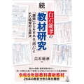 続白石範孝の「教材研究」ー「課題」から生まれる「問い」とその論理的な解決ー