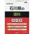 石川県の理科参考書 2026年度版 石川県の教員採用試験「参考書」シリーズ 8