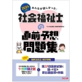 2025年版 みんなが欲しかった! 社会福祉士の直前予想問題集