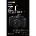 今すぐ使えるかんたんmini Nikonニコン Z f 基本&応用撮影ガイド