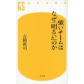 強いチームはなぜ「明るい」のか