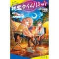 初恋タイムリミット ドッキリ! キャンプでひんやり大作戦!