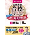 令和7年版 司法書士 合格ゾーン ポケット判 択一過去問肢集 1 民法I