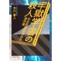 牢獄学舎の殺人 未完図書委員会の事件簿