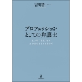 プロフェッションとしての弁護士