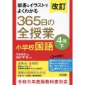 改訂 板書&イラストでよくわかる 365日の全授業 小学校国語 4年下 令和6年度教科書対応