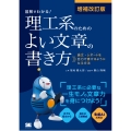 増補改訂版 図解でわかる!理工系のためのよい文章の書き方 論文・レポートを自力で書けるようになる方法