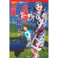 講談社 学習まんが 北海道とアイヌ民族の歴史