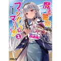 魔法警察ファンシー☆マリリン 2 ～証拠がなくても即逮捕!～