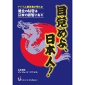 目覚めよ、日本人!～ドイツ人研究者が明らか 健全の秘密は日本の叡智にあり～