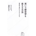 笑いで歴史学を変える方法 歴史初心者からアカデミアまで