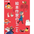 絵本作家のしごと ミロコマチコ・鈴木のりたけ・及川賢治・きくちちき・ヨシタケシンスケ・出久根育・ 堀川理万子・こみねゆら