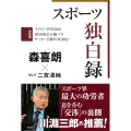 スポーツ独白録