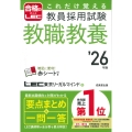 これだけ覚える 教員採用試験教職教養 '26年版