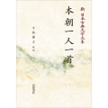 新日本古典文学大系63 本朝一人一首