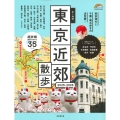 歩く地図 東京近郊散歩 2025-2026