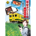 新・駅弁ひとり旅～撮り鉄・菜々編 (6)