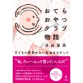 おてらおやつクラブ物語 子どもの貧困のない社会をめざして