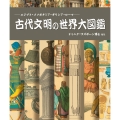 古代文明の世界大図鑑 エジプト・メソポタミア・ギリシア・ローマ