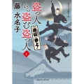 盗っ人から盗む盗っ人1 《唐狐》参上!