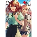 私を喰べたい、ひとでなし 9 (9)