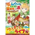 ちびもふムイちゃんの目指せ冒険者への道～優しい家族に囲まれて2度目の人生も幸せです～