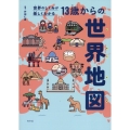 世界のしくみが楽しくわかる 13歳からの世界地図