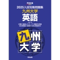 2025入試攻略問題集 九州大学 英語