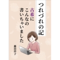 つれづれの記 古希にこんなの書いちゃいました