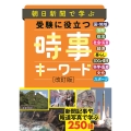 朝日新聞で学ぶ 受験に役立つ 時事キーワード 改訂版