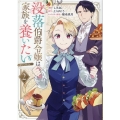 没落伯爵令嬢は家族を養いたい@COMIC 第2巻 (2)
