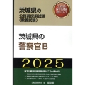 茨城県の警察官B 2025年度版 茨城県の公務員採用試験対策シリーズ