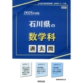 石川県の数学科過去問 2025年度版 石川県の教員採用試験「過去問」シリーズ