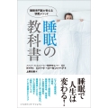 睡眠の教科書 睡眠専門医が教える快眠メソッド