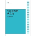 OD＞中国共産党成立史