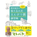 新版 野村重存の 描き込み式 えんぴつ画練習帳 みるみる上達する