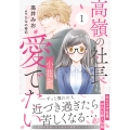 高嶺の社長は小花を愛でたい1