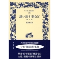 思い出す事など 他七篇
